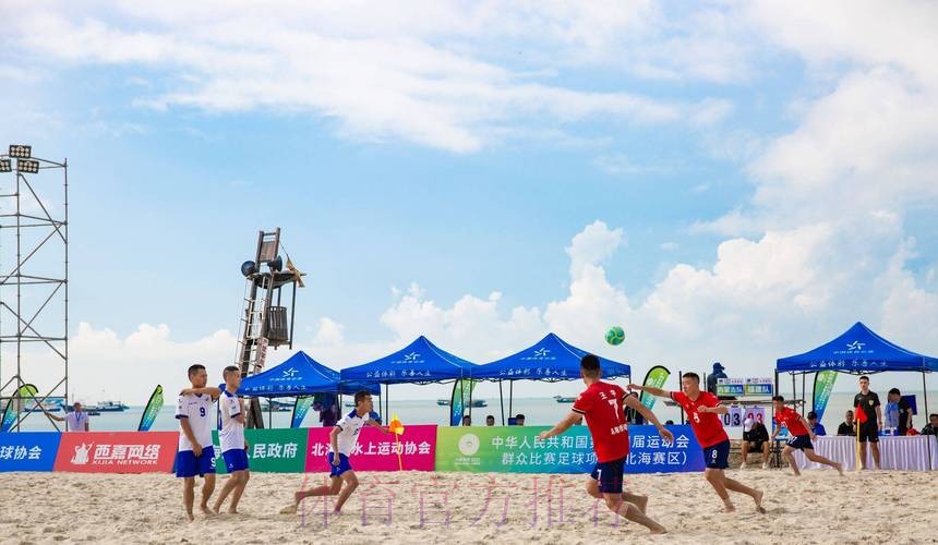 十四运群众比赛足球项目沙滩足球男子组比赛圆满闭幕