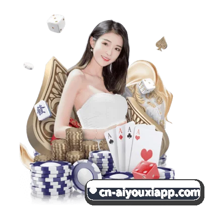 爱游戏客户端 APP